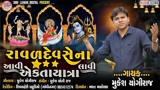 MUKESH YOGIRAJ POR || RAVALDEV SENA AVI EKTA YATRA LAVI || NEW GUJARATI SONG ||