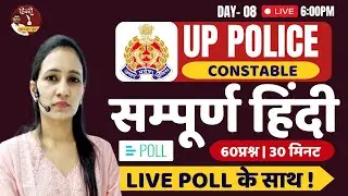 UP POLICE CONSTABLE 2023 | HINDI | UP POLICE HINDI CLASSES | COMPLETE HINDI 08 | HINDI BY POOJA MAM