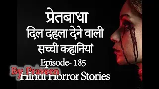 Real Horror Stories from India. Episode- 185. Hindi Horror Stories.