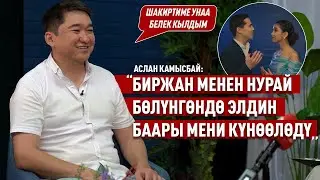 «Туулган күнүмдүн урматына Наарын Сүйүнтбаевге автоунаа белек кылдым» дейт продюсер Аслан Камысбай