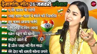 🥰 Dimpal Bhumi 26 January Special Songs Nonstop | Republic Day Song 2026 Jukebox ❤️