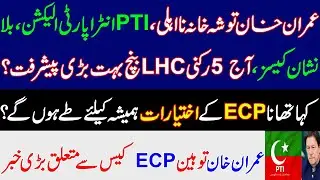 Big development today on PTI'S intra party elections, Bat symbol, IK'S disqualification case in LHC?