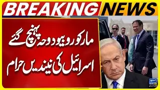 Marco Rubio Arrives in Doha | Israel in Shock | Breaking News | Suno News HD
