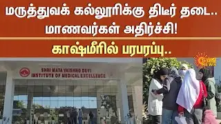 Kashmir Medical College | Permission Cancelled | NMC Expert Team Inspection | Sun News