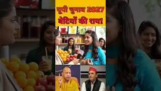 यूपी चुनाव 2027 बेटियों की राय!#publicopinion #bjp #news #upnews