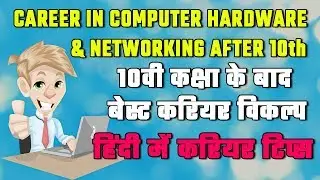 Career In Computer Hardware & Networking after 10th | career option after 10th | course  after 10th