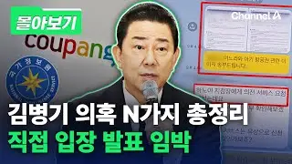 김병기 의혹 N가지 총정리…결국 사퇴 없이 버티나 [몰아보기] / 채널A