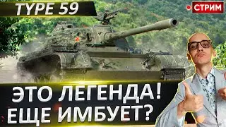 Type 59 | Забытая Легенда Испортит Нервы? 🔥 Вовакрасава