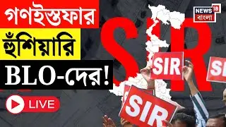 West Bengal SIR News LIVE | এসআইআরের কাজের চাপে নাজেহাল, গণইস্তফার হুঁশিয়ারি BLO দের | Bangla News