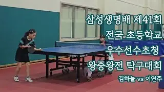 삼성생명배 왕중왕전 탁구대회 (3학년부) 2