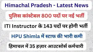 Himachal || Police Constable Recruitment, ITI Instructor Upcoming Vacancy, HPU Shimla Staff ||