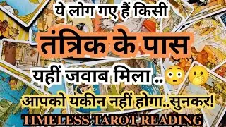 ये लोग गए तंत्रिक के पास यहीं जवाब मिला 😳🫢|Timeless tarot reading|Tarot reading|Divine justice tarot