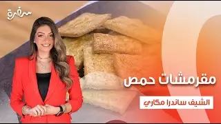 مقرمشات حمص - متبل كوسة - سلطة حارة - متبل باذنجان  | بالهنا والشفا | حلقة كاملة