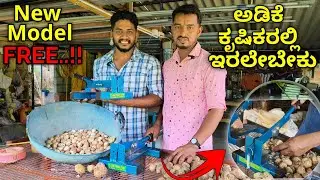ಸುಧಾರಿತ ಅಡಿಕೆ ಸುಲಿಯುವ ಸಾಧನ. ಕೃಷಿಕರಲ್ಲಿ ಇರಲೇಬೇಕು. ಮಕ್ಕಳು, ಹೆಂಗಸರು ಕೂಡಾ ಸುಲಿಯಬಹುದು.