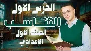 شرح الدرس الاول للصف الاول الاعدادي | التناسب| وحل اسئله كتاب المدرسه بطريقه بسيطه|2026