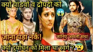 किस पाप के कारण पांडवों व द्रौपदी को मिला नर्क | How pandvas died | Mytho Girl.