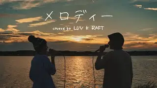 玉置浩二 / メロディー (Cover)