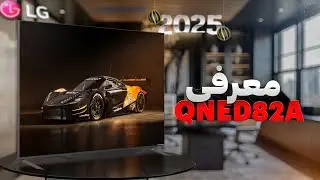 معرفی تلویزیون ال جی QNED82A | لاین آپ 2025