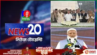 Banglavision News 20 | 26 Dec 2025 | এক নজরে সব খবর | বাংলাভিশন নিউজ টোয়েন্টি | ২৬ ডিসেম্বর ২০২৫