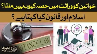Why Don&rsquo;t Women Get Inheritance? What Islam and Law Really Say | Dawn News