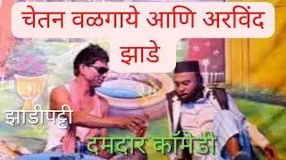 चेतन वळगाये आणि अरविंद झाडे,प्रज्ञा पवार यांची दमदार काॅमेडी |#रंगवैभव_रंगभुमी_वडसा_प्रस्तुत