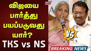 Nirmala Sitharaman | விஜயை பார்த்து பயப்படுவது யார்? - TKS vs NS | DMK | TVK Vijay | Tamil News
