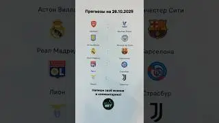 Прогнозы на 26.10.2025 Точные счета на матчи Реал Мадрид Барселона Манчестер Сити Арсенал Ювентус
