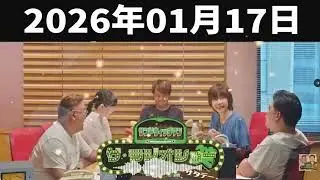 サンドウィッチマン　ザ・ラジオショー サタデー 2026年01月17日