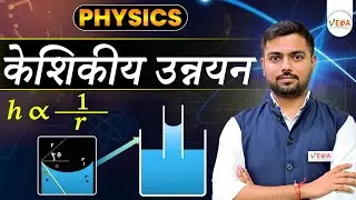 Capillary Rise | NDA Physics | Most Important Concept |
