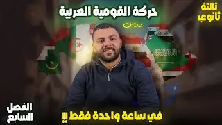 شرح مبسط| درس القومية العربية| تاريخ تالتة ثانوى 2025 #ثانوية_عامة2025 #ثانوية_عامة #تاريخ