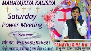 Saturday Power Meeting || 20 Dec 2025 || प्रभु के दास:प्रदीप कुमार || Mahayajkiya kalisiya || 