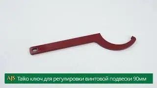 Taiko ключ для регулировки винтовой подвески 90мм