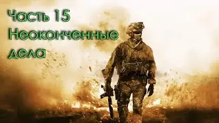 Прохождение Call of Duty: Modern Warfare 2 Campaign Remastered Часть 15: Неоконченные дела #CoDMW2
