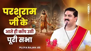 परशुराम जी के आते ही काँप उठी पूरी सभा | Parshuram Ram Lakshman Samvad By Pujya Rajan Ji Maharaj