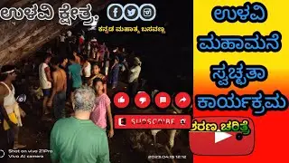 ಉಳವಿ ಎಂಬ ಮಹಾ ಬೆರಗು| ಮಹಾಮನೆ ಗವಿ|ಹರಳಯ್ಯನ ಚಿಲುಮೆ| Ulavi channabasavanna| ulavi kshetra| Akala gavi mani