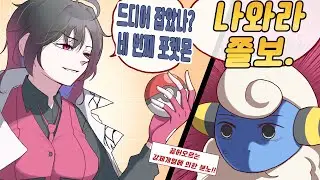 니들은 잡히지 마라... - 포켓몬스터 어나더레드
