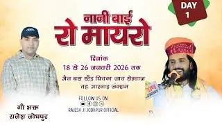 Live 🔴 DAY-1 नानी बाई रो मायरो !! मायरा वाचक कौशिक जी महाराज !! सेहवाज मारवाड़ जंक्शन
