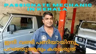 An interview with famous Gypsy mechanic in Kerala | ഇനി വണ്ടി പണിയായിന്നു വെച്ച് വിഷമിക്കേണ്ടിവരില്ല