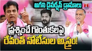 బొగ్గు మరక తుడుచుకునేందుకే డ్రామా.. | Revanth Diversion Politics | SIT Notices To KTR | T News