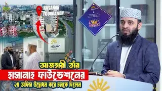 আজহারী হুজুর হাসানাহ ফাউন্ডেশনের ২য় অফিস উদ্বোধন করে, সবাইকে চমকে দিলেন | Mizanur Rahman Azhari