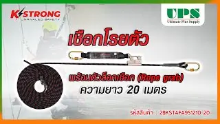 รีวิว #KStrong เชือกโรยตัว พร้อมตัวล็อคเชือก Rope Grab ความยาว 20 เมตร