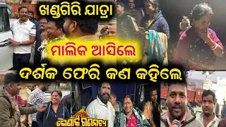ଖଣ୍ଡଗିରି ଯାତ୍ରା ମାଲିକ ଆସିଲେ ଦର୍ଶକ ଫେରିଲା ବେଳେ କଣ କହିଲେ // khandagiri jatra konark gananatya jatra