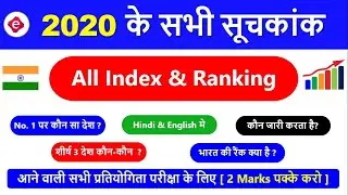 2020 के सूचकांक-इंडेक्स / Index Ranking 202 / भारत का स्थान - India's rank / Current Affairs 2020