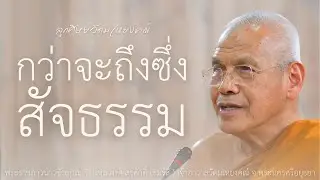 กว่าจะถึงซึ่งสัจธรรม บรรยายโดย พระราชภาวนาวชิรญาณ วิ. ( หลวงพ่อสุรศักดิ์ เขมรํสี )