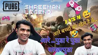 आरे नाद करो पर Shreeman का नही😅|Shreeman Legend funny gameplay|#shreemanlegend#pubg#funnyvideo#viral