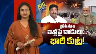 వైసీపీ నేత&zwnj;ల ఇళ్ల&zwnj;పై దాడులు...భారీ కుట్ర&zwnj;! | Attacks on YSRCP Leaders&rsquo; Houses&hellip; A Major Conspiracy