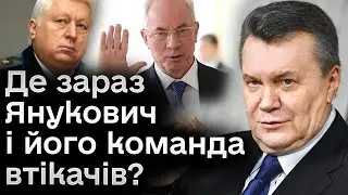 🤔 Янукович втік рівно 10 років тому! Де зараз він, Азаров та Пшонка?