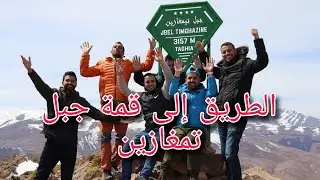 الطريق إلى قمة جبل تمغازين