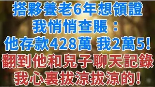 搭夥養老6年，對方想和我領證，我悄悄查賬：他存款428萬，我存款2萬5，無意間翻到他和我兒子的聊天記錄，我心裏拔涼拔涼的！#松鼠講故事 #情感故事 #故事頻道 #故事分享 #夜讀人生 #幸福生活