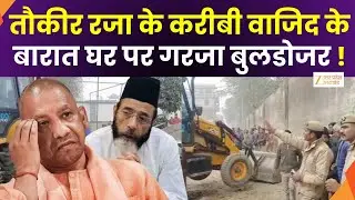 Bulldozer Action In Bareilly: तौकीर रजा के करीबी वाजिद पर कार्रवाई,अवैध बारात घर पर BDA की कार्रवाई